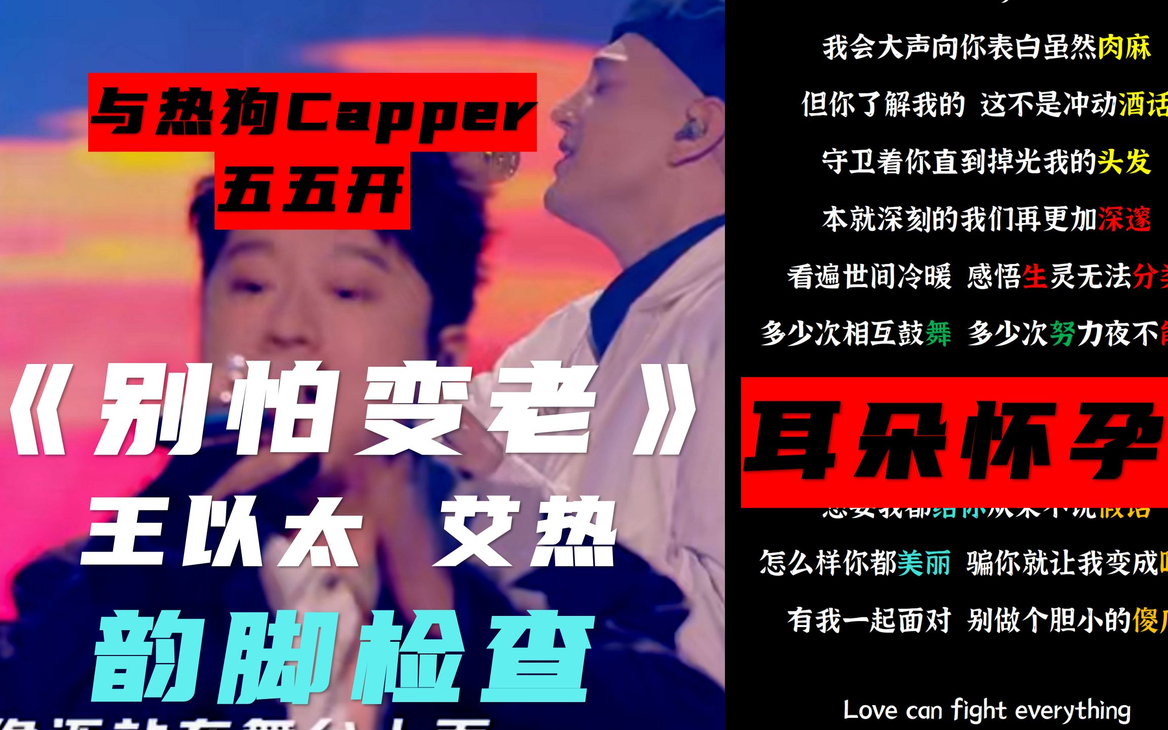 [图]【韵脚检查】对决热狗和Capper五五开？《别怕变老》王以太联手艾热|耳朵怀孕