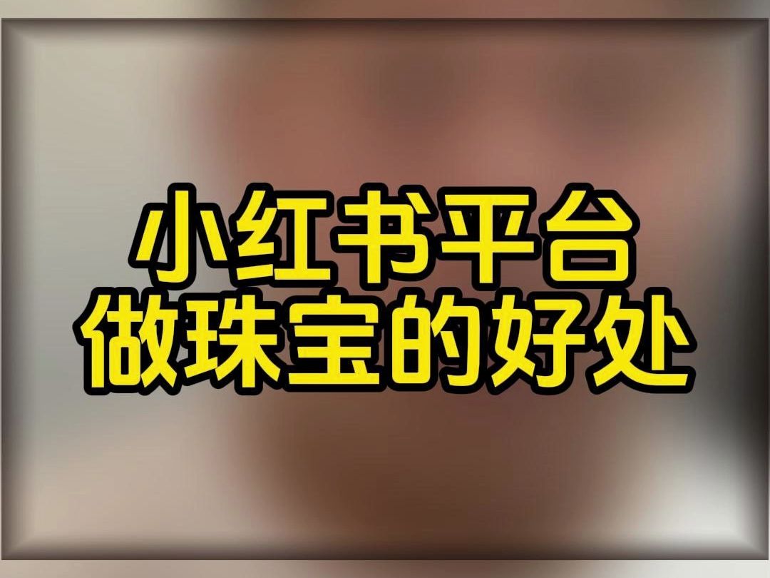 #16238636768#小红书珠宝类目入驻条件及费用?小红书珠宝报白入口在哪里?小红书珠宝类目保证金?小红书珠宝报白需要多少费用?小红书珠宝报白第...