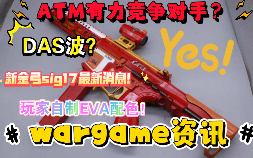 [图]【wargame资讯】ATM波的竞争对手das波出现了！新金弓sig17最新消息和性能表现！玩家自制小月亮涂装eva配色！泰裤啦！