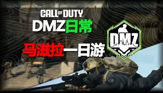 Download Video: 「DMZ日常#1」DMZ现在环境怎么样了？