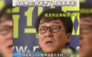 下载视频: 成龙第一次回应儿子吸毒事件！