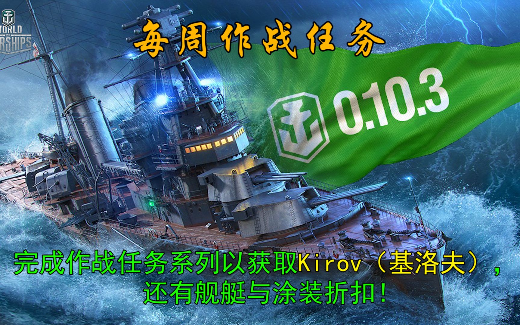 【战舰世界】每周作战任务:完成作战任务系列以获取Kirov(基洛夫),还有舰艇与涂装折扣!哔哩哔哩bilibili