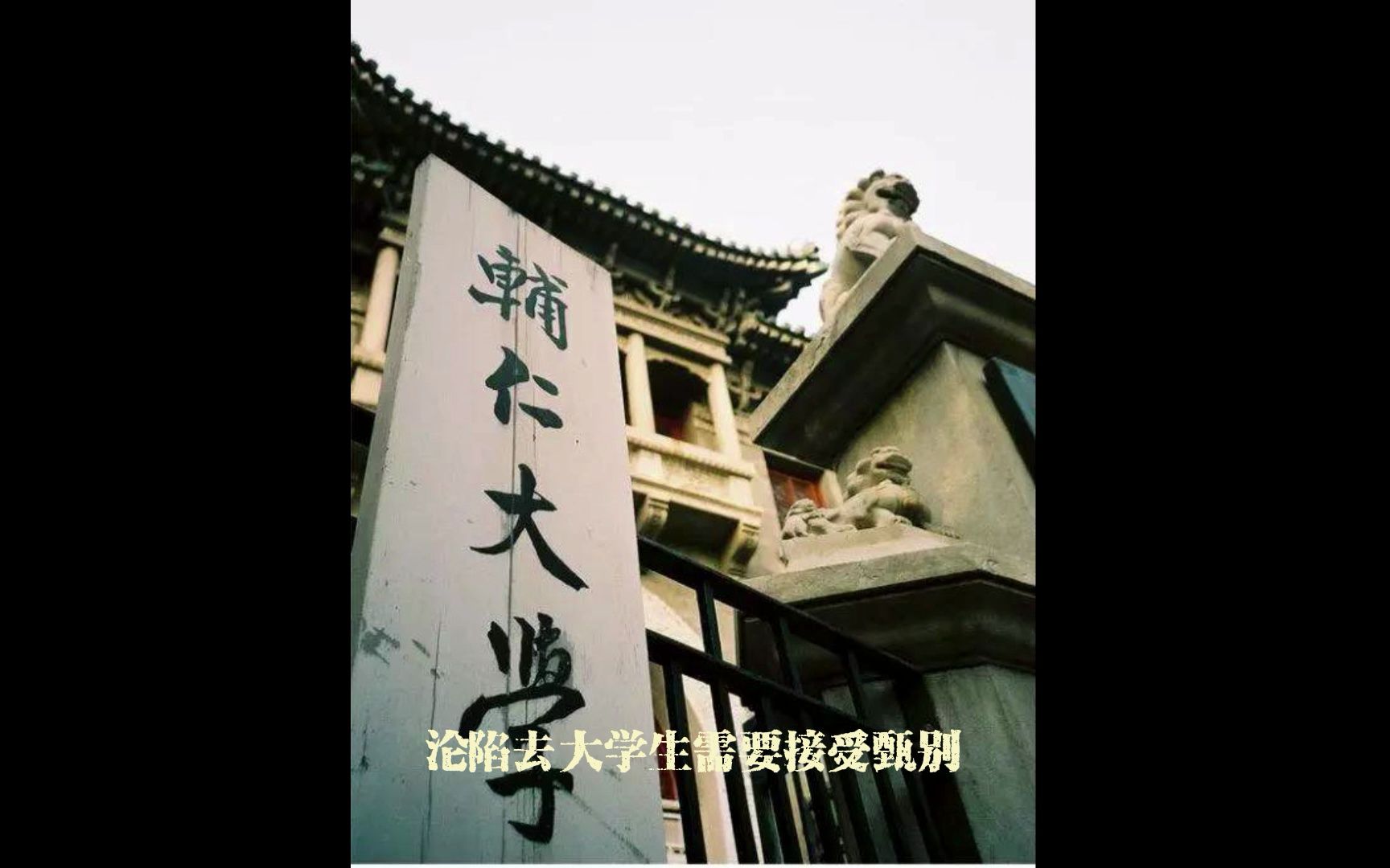 民国时期的大学-辅仁大学