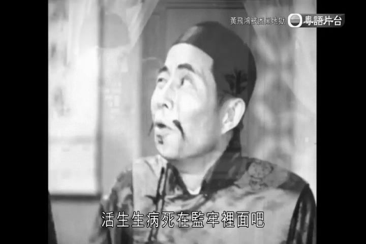 黄飞鸿被困黑地狱(1959)关德兴 / 曹达华 / 任燕 / 石坚 / 林蛟哔哩哔哩bilibili