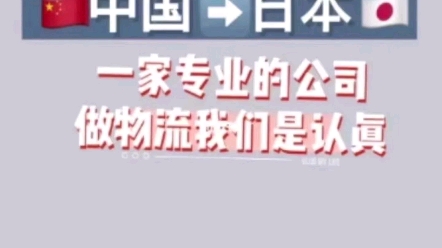 中国至日本专线物流,空海运低至25%申报包逆算出货,时效稳定哔哩哔哩bilibili