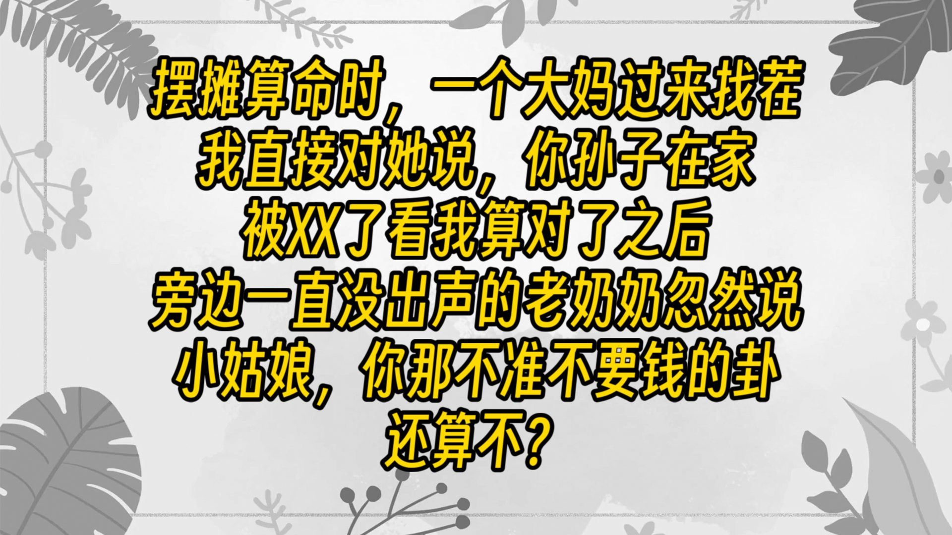 【免费长篇】摆摊算命时,一个大妈过来找茬,我直接对她说,你孙子在家被XX了,看我算对了之后,旁边一直没出声的老奶奶忽然说,小姑娘,你那不准...