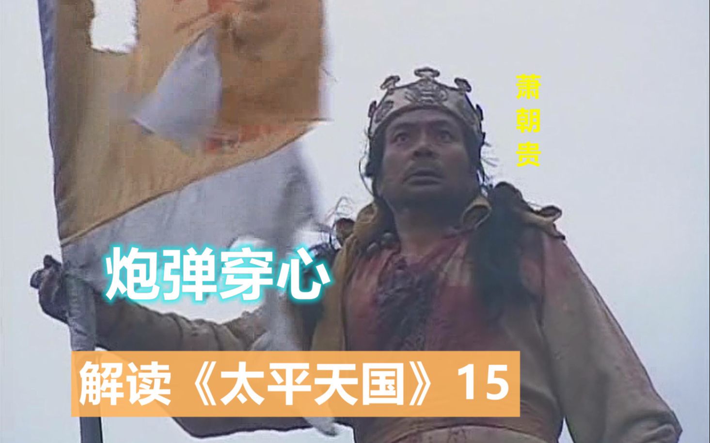 图图解读《太平天国》系列15西王萧朝贵阵亡,被炮弹穿胸,遗言都没机会