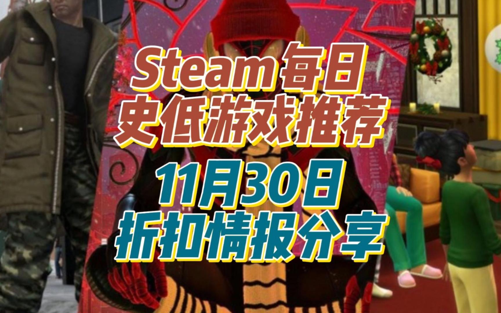 Steam每日史低游戏推荐,11月30日折扣情报分享单手游戏发行商Kagura 神乐游戏发行的游戏大打折哔哩哔哩bilibili