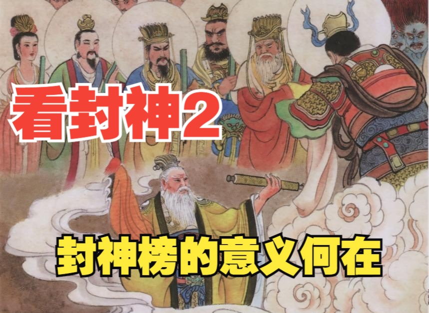 看封神:二、封神榜的意义何在?哔哩哔哩bilibili