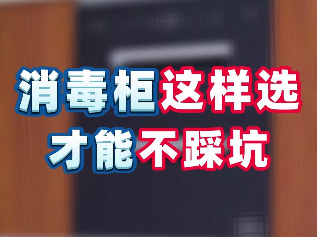 家用消毒柜就该这样选!全不锈钢材质耐刮耐磨不易生锈,耐用又省心!哔哩哔哩bilibili