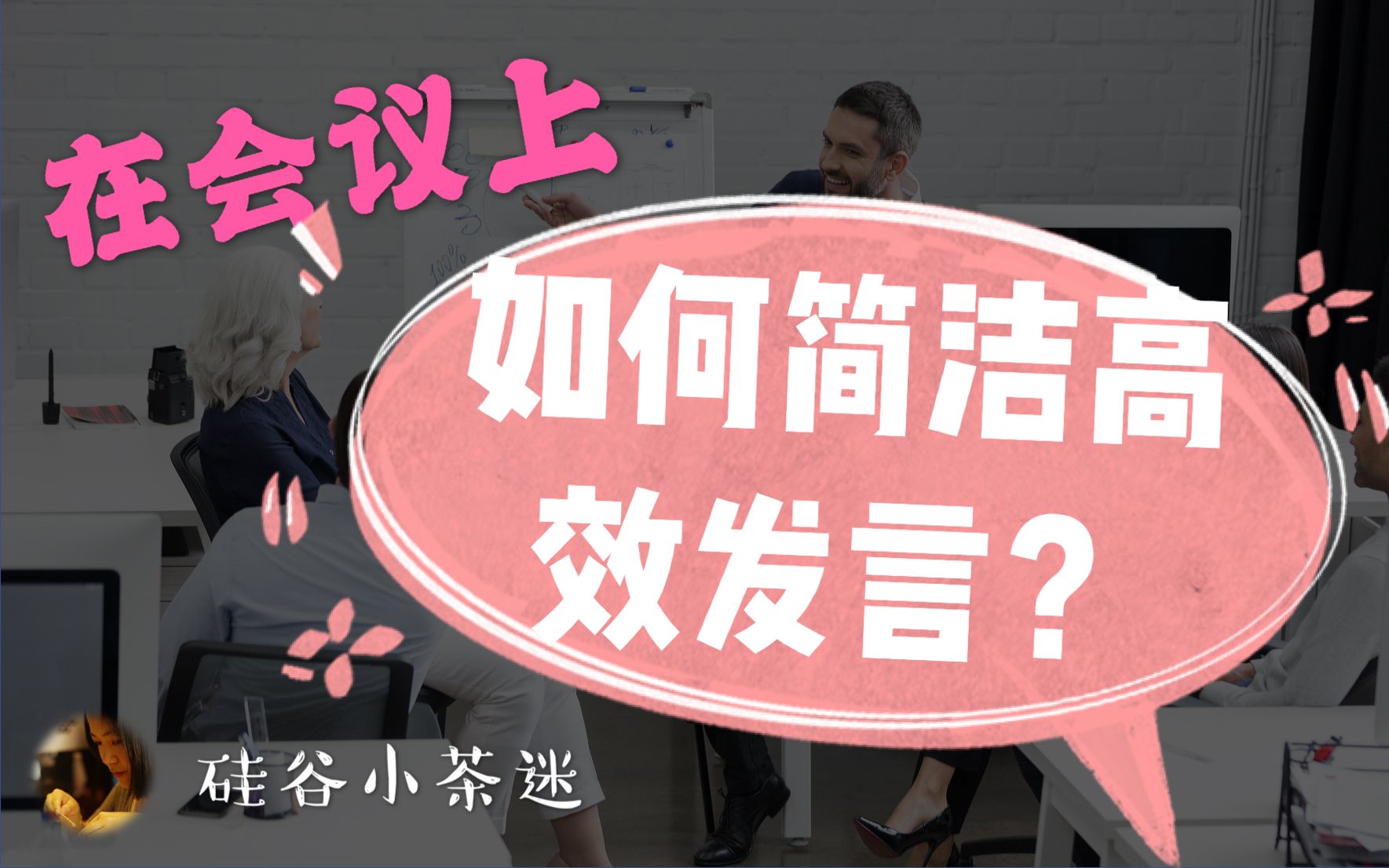 【职场沟通】开会如何“高效发言”?【Lyft总监经验分享】小心机/实用干货/实战技巧,全盘送出!哔哩哔哩bilibili