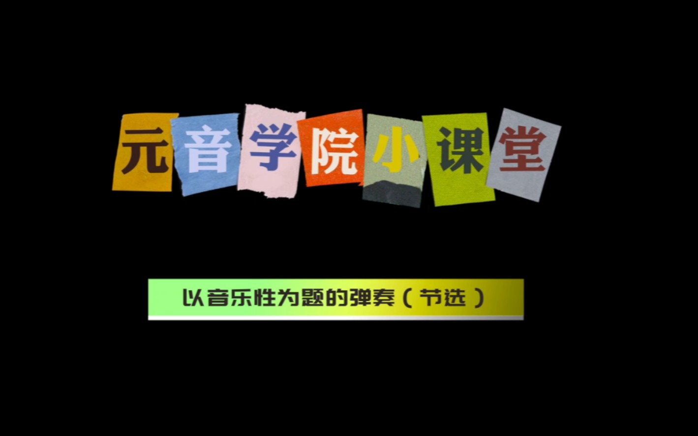 [图]好久没更新啦！有木有一点想念陈老师的课呀？这次来听一些关于“以音乐性为题的弹奏”内容吧