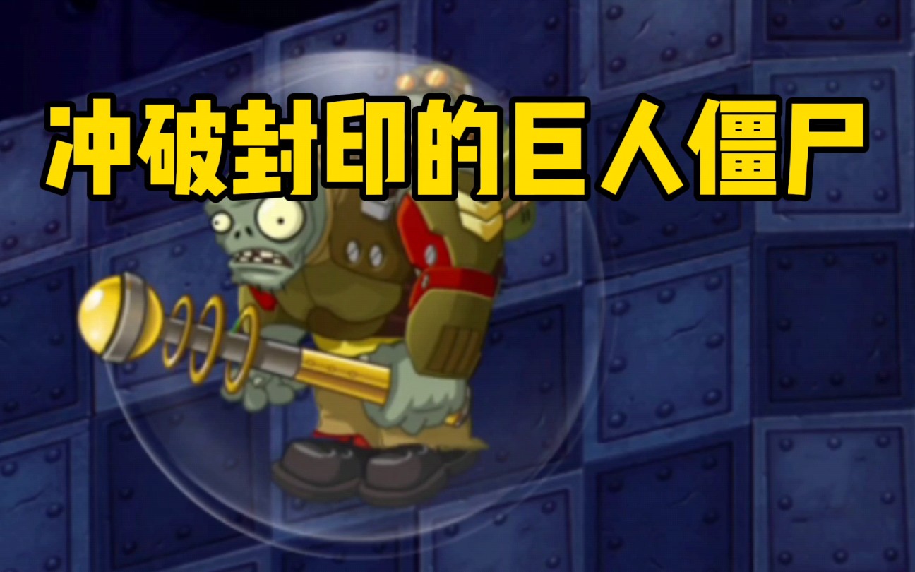 植物大战僵尸:冲破封印的巨人僵尸