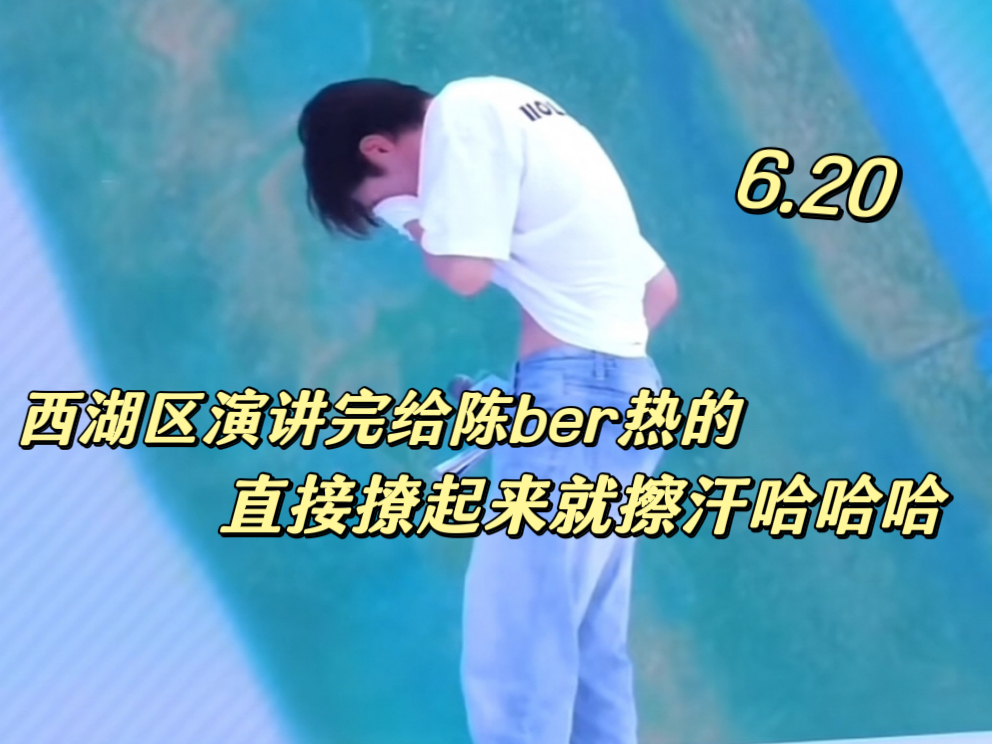 撩起衣服就擦汗 看给我们小9热的 <2024.6.20西湖区人才大使>哔哩哔哩bilibili