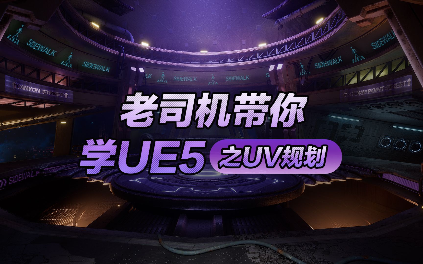 UE5基础第一期第5课——UV规划逻辑哔哩哔哩bilibili