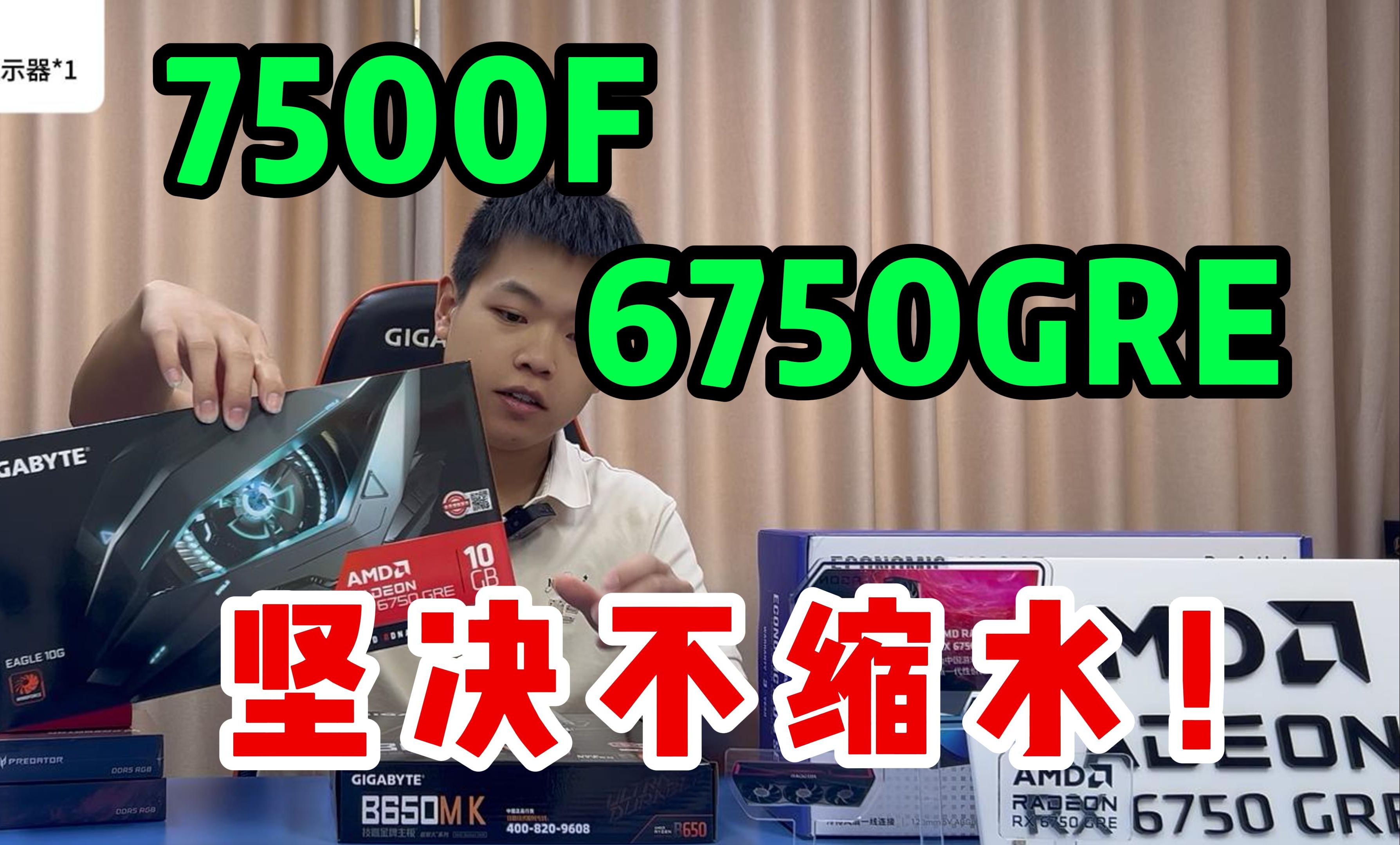 4999精选配件!不丐不缩水7500F+6750GRE三风扇显卡电脑游戏主机!哔哩哔哩bilibili