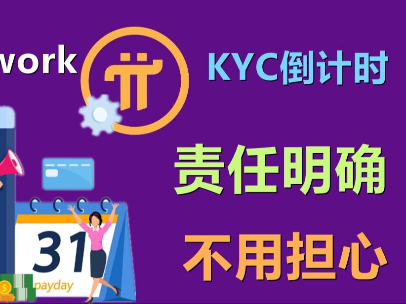 Pi Network倒计时开始,KYC完成制度责任化,你会怕自己不过kyc被回收吗?看两张图就明白哔哩哔哩bilibili