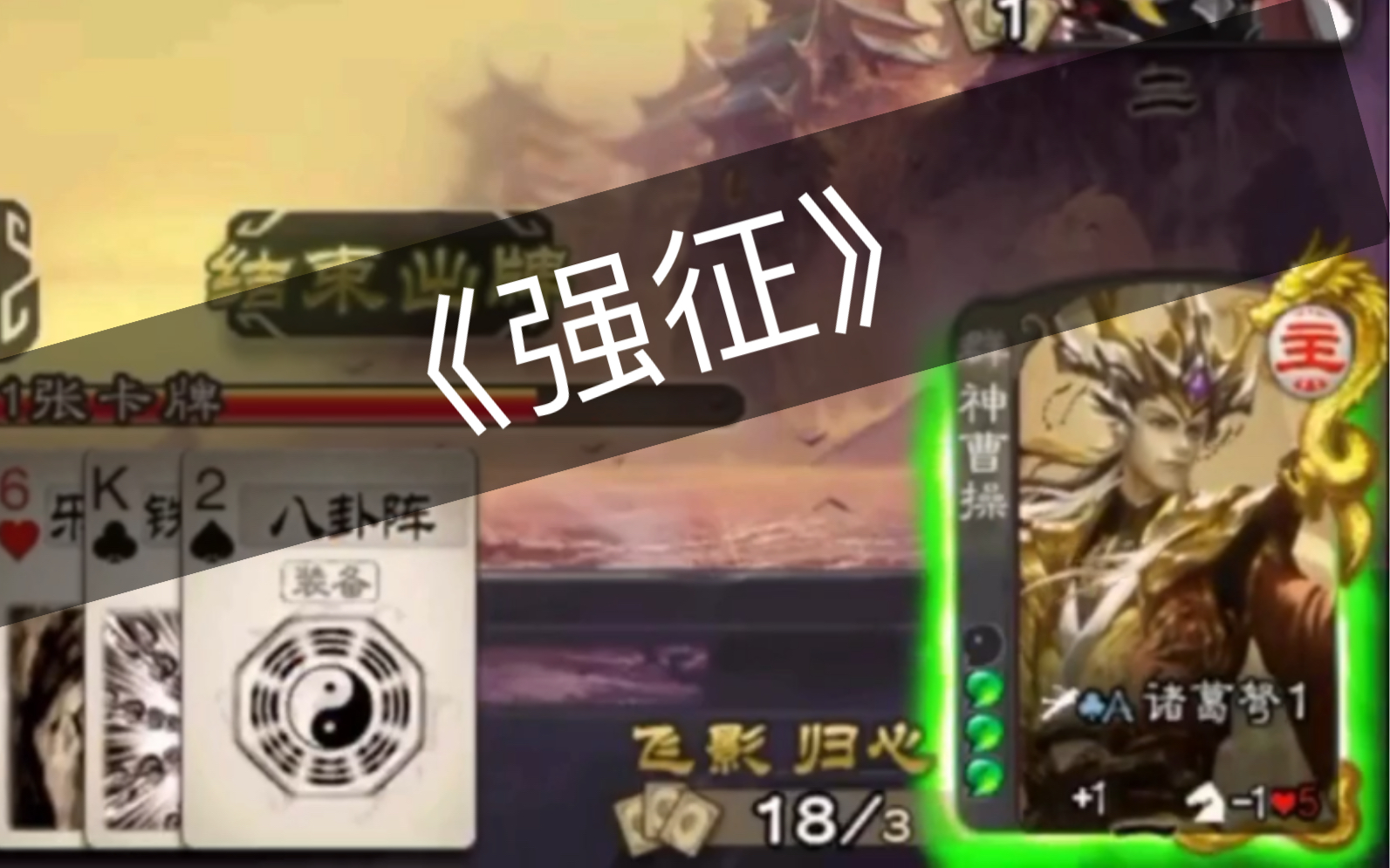 火攻自己的神曹操究竟有多强?-单走一张六-单走一张六-哔哩哔哩视频