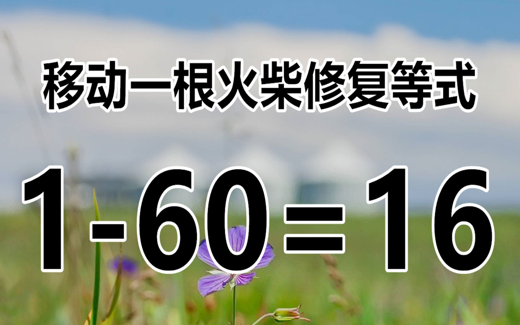 赶紧来挑战,移动火柴题1-60=16,思考不能小觑,你能3秒解答吗?
