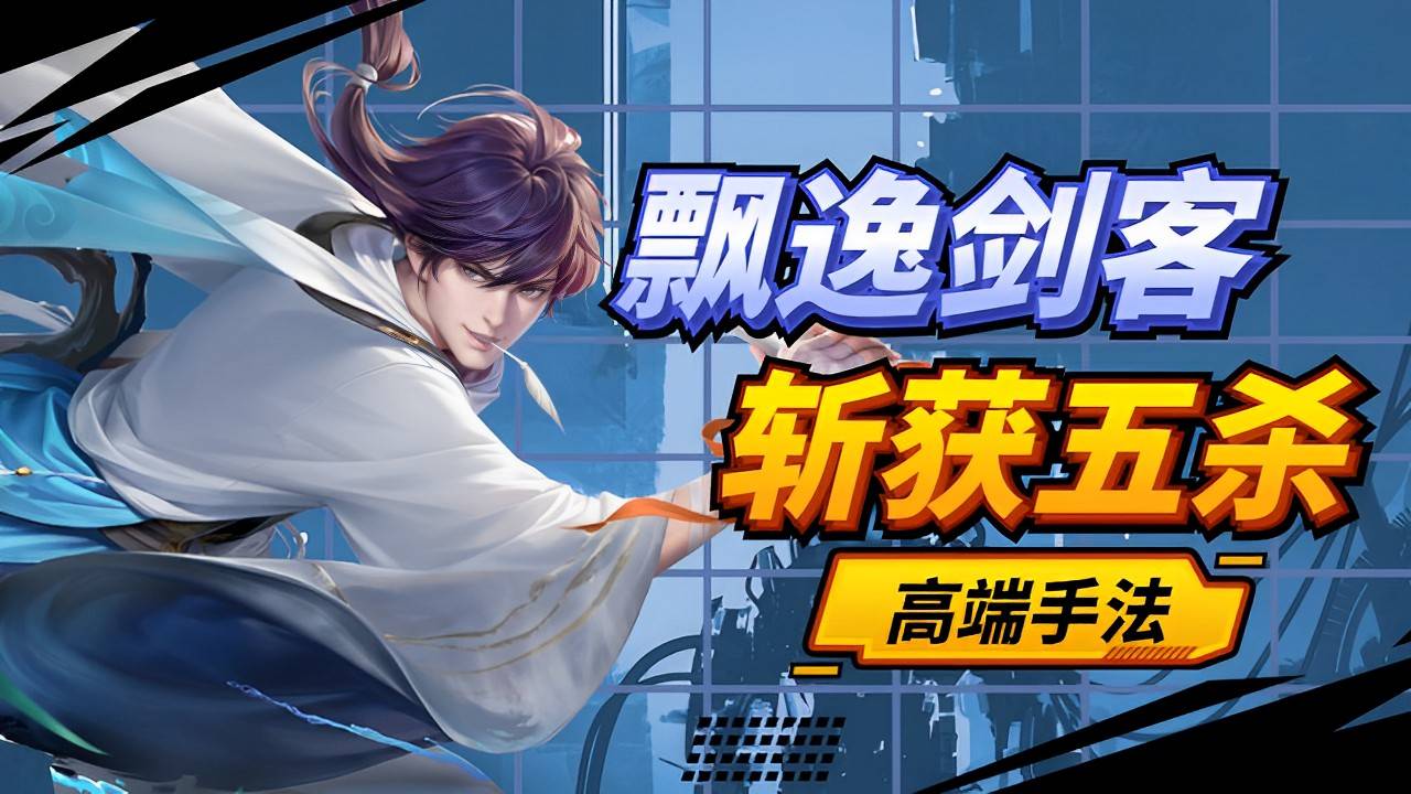 绝世剑仙李太白,飘逸剑法斩获五杀