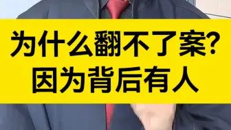 为什么翻不了案？因为背后有人！