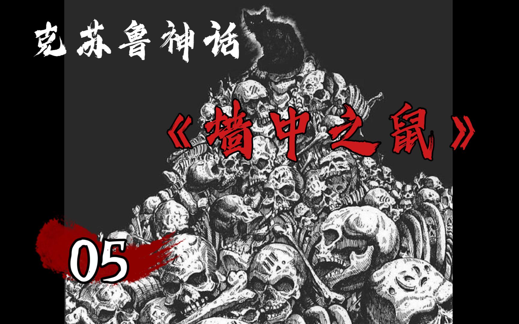 克苏鲁神话:《墙中之鼠 》 篇章 五