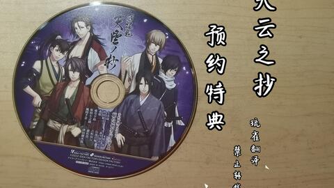 熟肉】薄樱鬼3D 限定版特典Drama CD_哔哩哔哩_bilibili