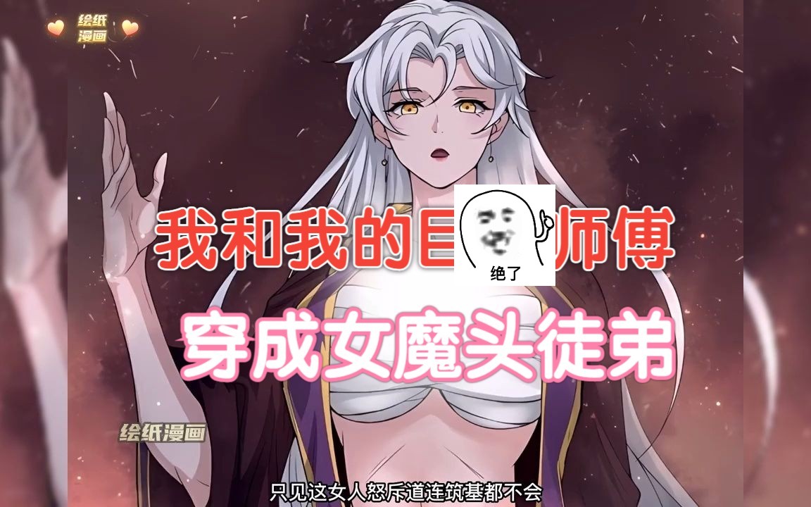 [图]怎么肥四，师傅变成了大胸妹妹、后宫爽漫【穿成女魔头徒弟被迫悄悄打卡】