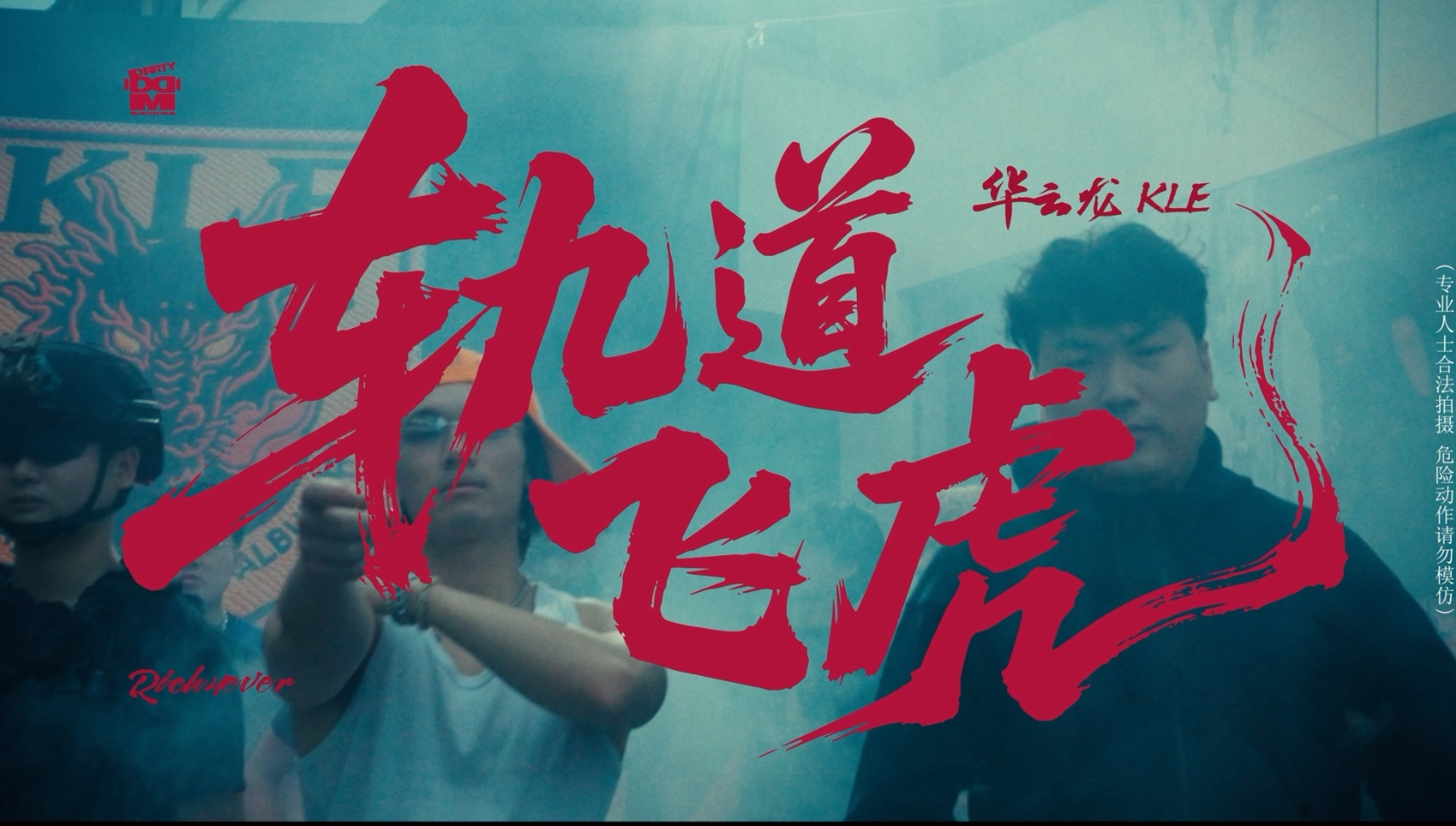 《轨道飞虎》Official Music Video华云龙KLE Ft.@Rich4ever