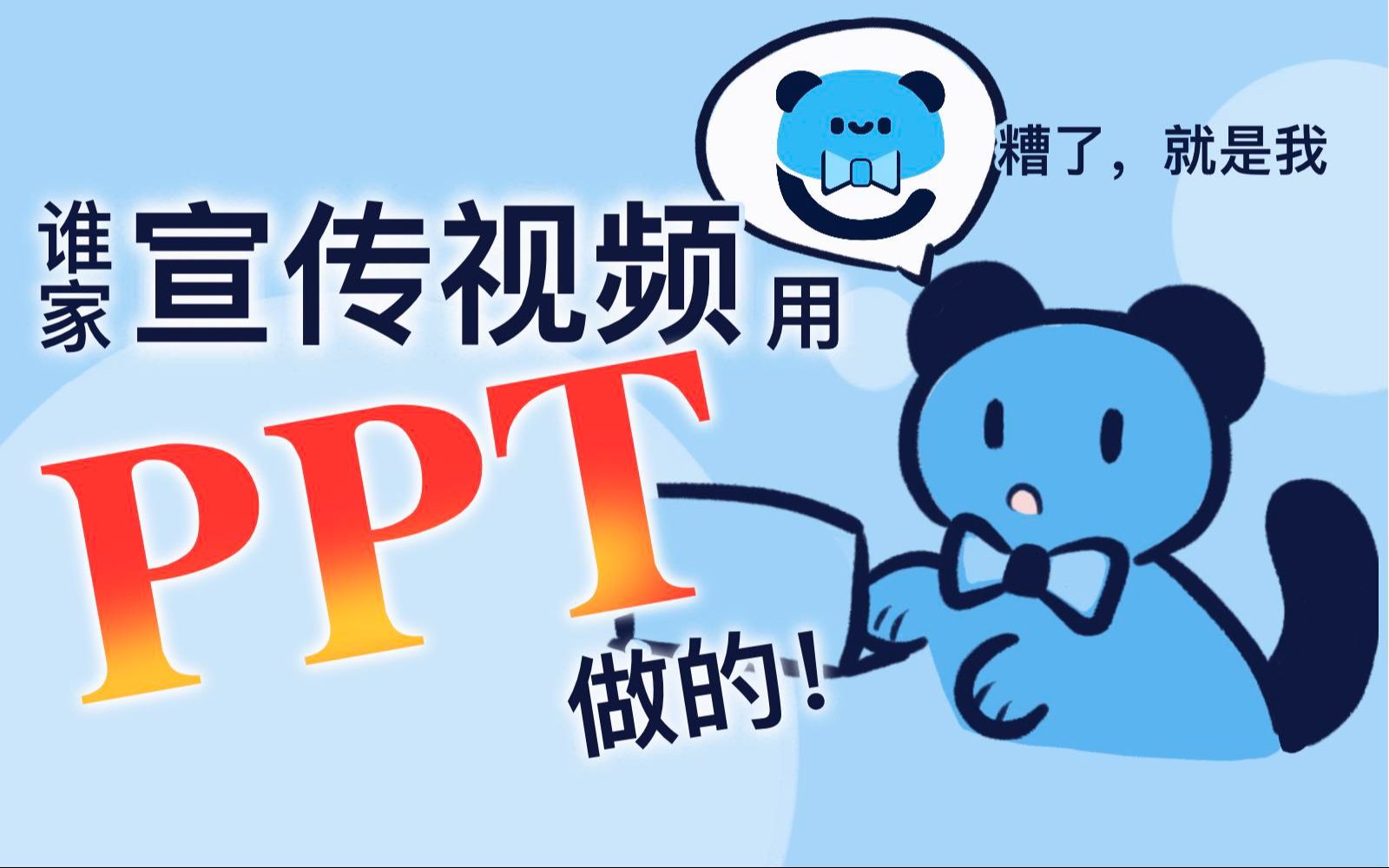 【捏咔】我用PPT摆烂了官方宣传视频!哔哩哔哩bilibili