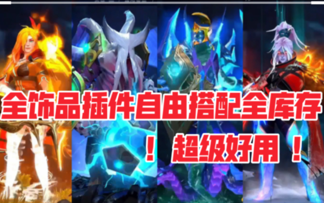 DOTA2最新全饰品MOD插件展示用了进游戏全有!自由搭配!TI11电魂虚空至宝各种绝版猩红纯金身心至宝不朽饰品地图信使纹章用全有!操作简单好用!...