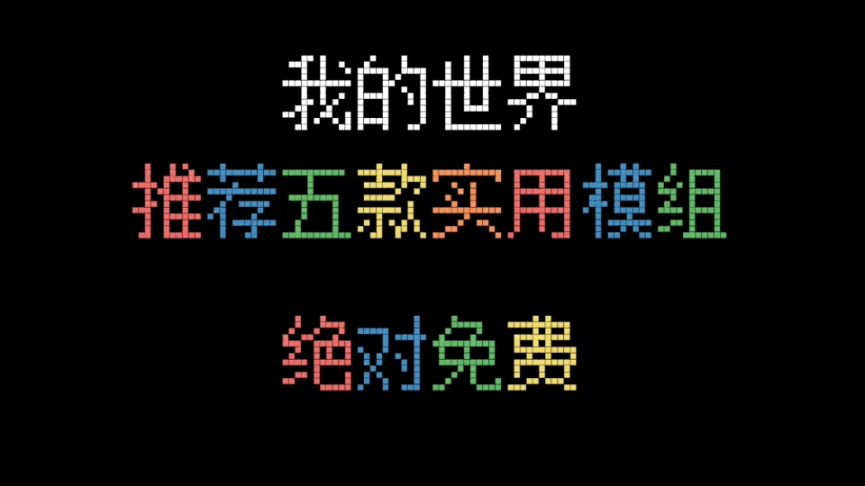 升级村民模组背包模组血条显示模组坟穆模组横扫模组我的世界