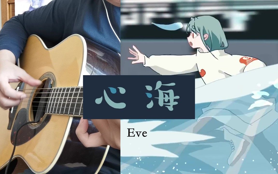 [图]心海（动画电影《Jose与虎与鱼们》插曲）(Eve) - 吉他独奏