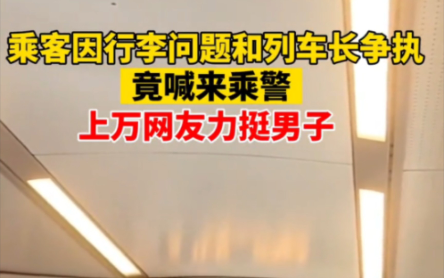 乘客因行李问题与列车长争执,列车长报警,男子据理力争,说的列车长无言以对..人才.口才重要性.哔哩哔哩bilibili