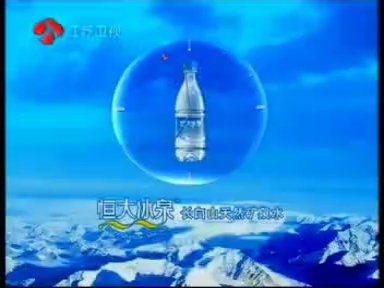 恒大冰泉为您报时哔哩哔哩bilibili