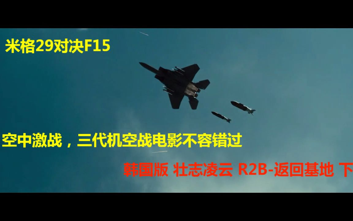 [图]韩国版 壮志凌云 R2B-返回基地，三代机米格29对决F15，空战电影不容错过