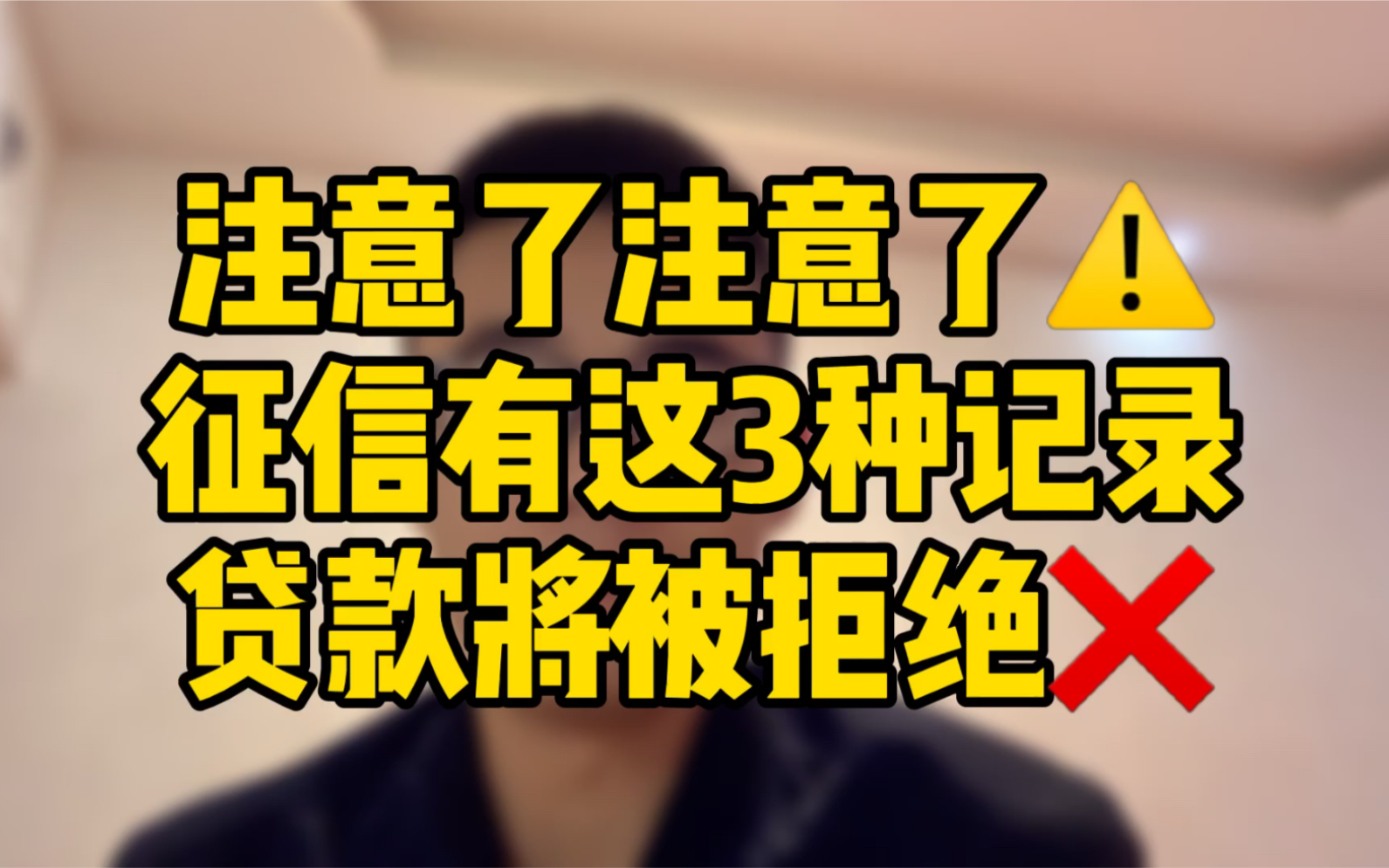 注意了注意了: 如果买房的话征信有这3种记录, 贷款将被拒绝哔哩哔哩bilibili