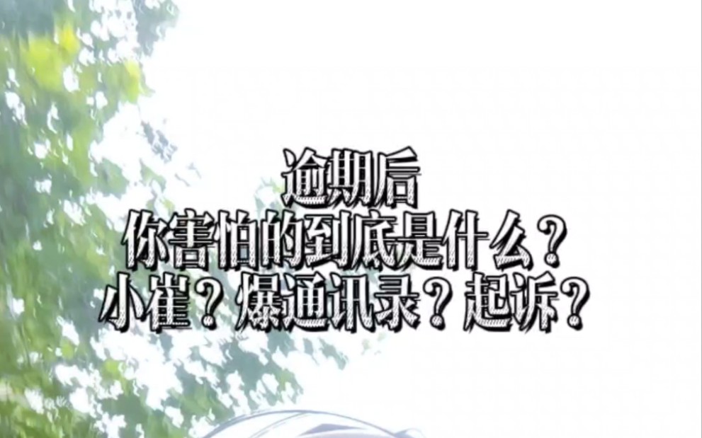 逾期后你害怕的到底是什么?是小崔?是爆通讯录?还是起诉?哔哩哔哩bilibili