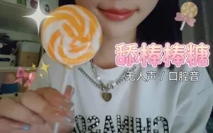 Скачать видео: 食音｜纯舔🌟不碰牙齿｜橘子味🍊波板糖 🍭