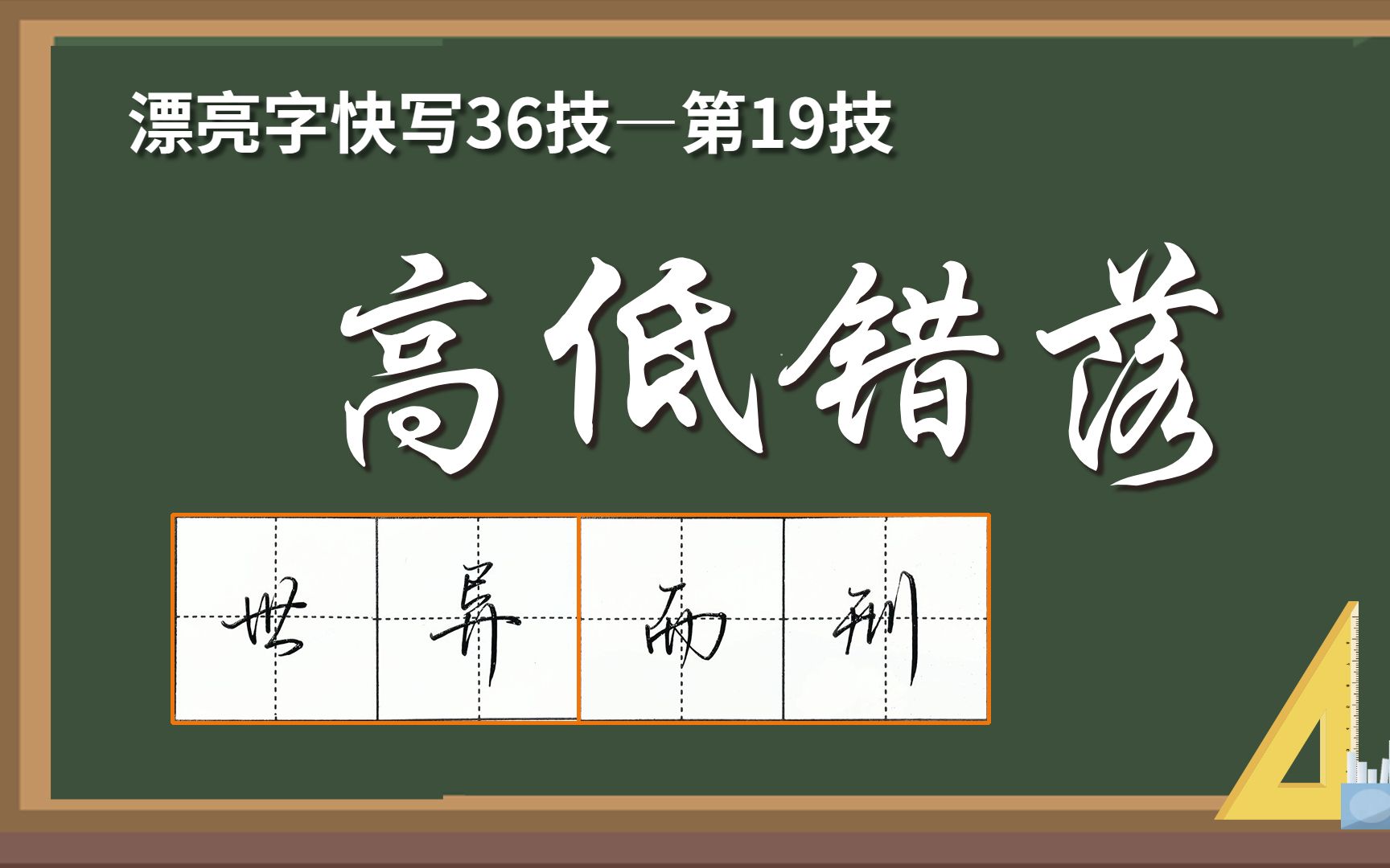 漂亮字快写36技—高低错落哔哩哔哩bilibili