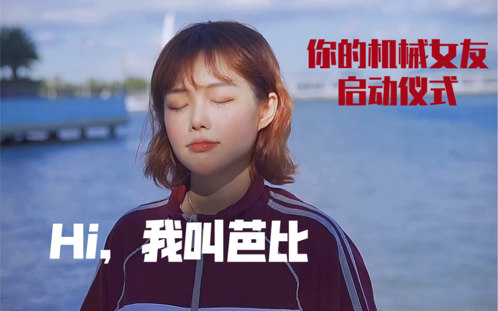 Barbinili芭比女友启动仪式哔哩哔哩bilibili