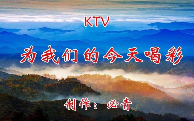 [图]为我们的今天喝彩KTV 纯音乐卡拉OK字幕 群众演唱伴奏