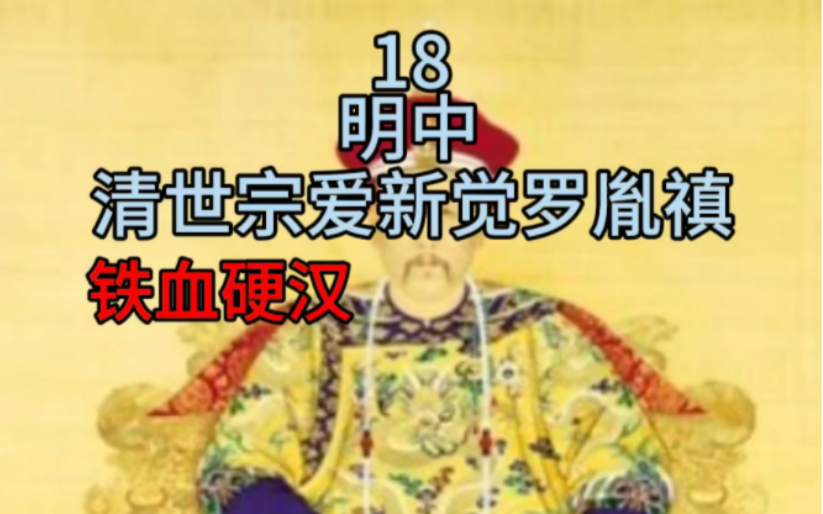 第18名,清世宗爱新觉罗胤禛哔哩哔哩bilibili