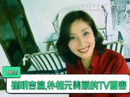 Download Video: 朴相元美丽的TV面容.崔明吉篇.E134.高清韩语无字完整版