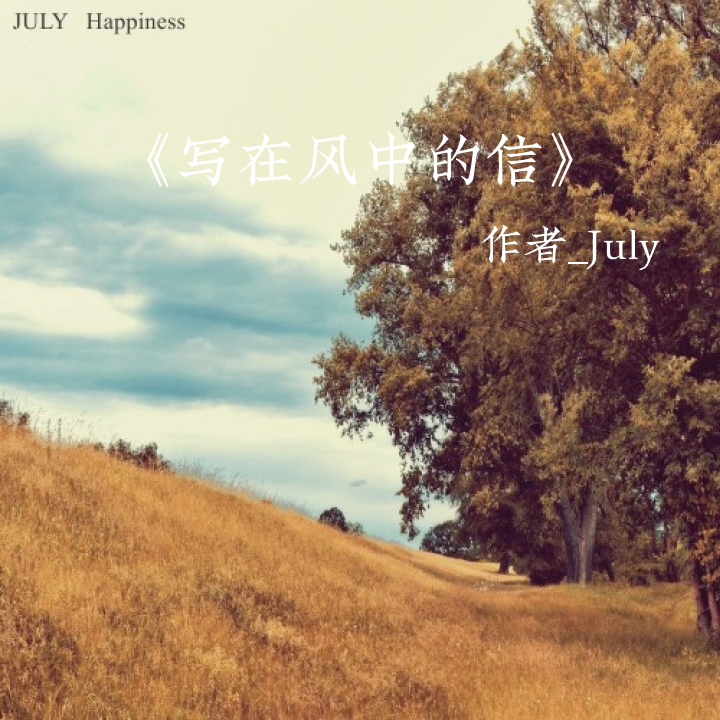 [图]Letter That Writing in the Wind (写在风中的信)_July