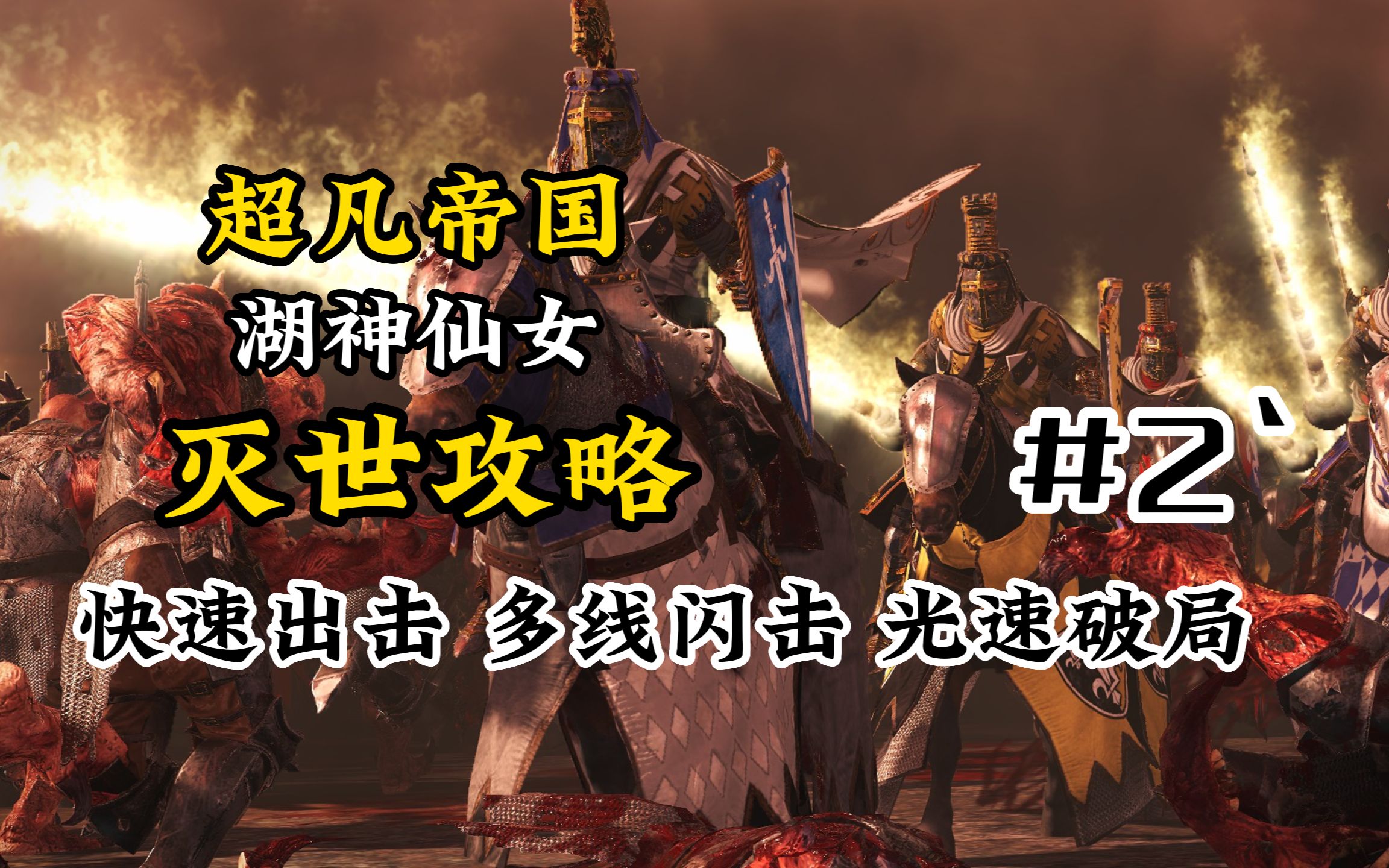【战锤3】- 超凡帝国 - ` 72湖神仙女「灭世攻略」闪电战!