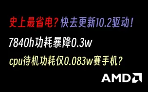 Download Video: 7840h的笔记本快去更新10.2驱动！更省电！