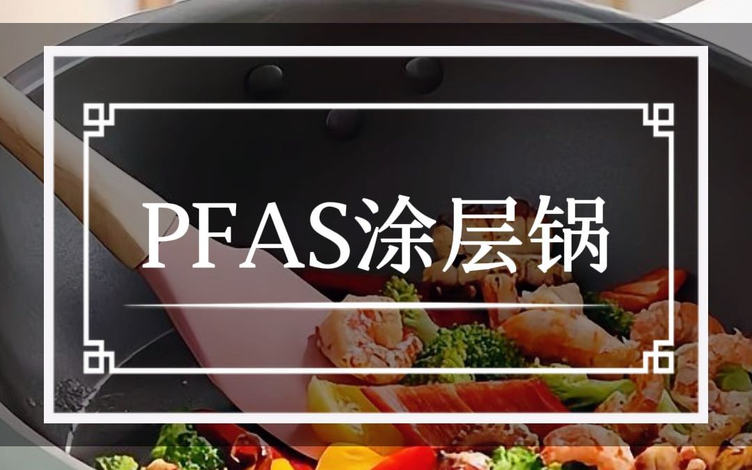 永久化学性物质“PFAS”对身体危害大!哔哩哔哩bilibili