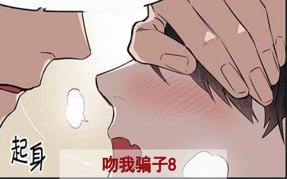 【abo | 漫画 | 吻我骗子】 高能rou香|wen我+吃醋还不承认喜欢我?哔哩哔哩bilibili