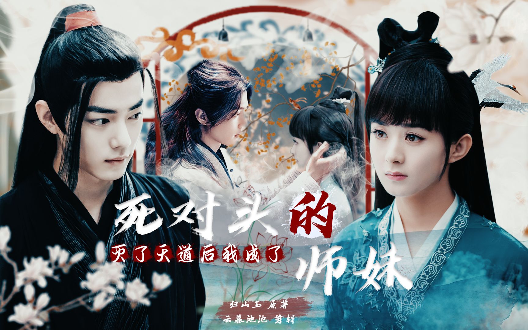 【小说配音剧】灭了天道后我成了死对头的师妹|EP03|肖战X赵丽颖|越良泽X铃萝哔哩哔哩bilibili